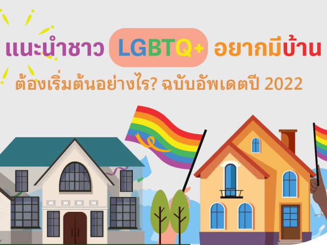 แนะนำเหล่า LGBTQ+ อยากมีบ้าน ฉบับอัพเดตปี 2022