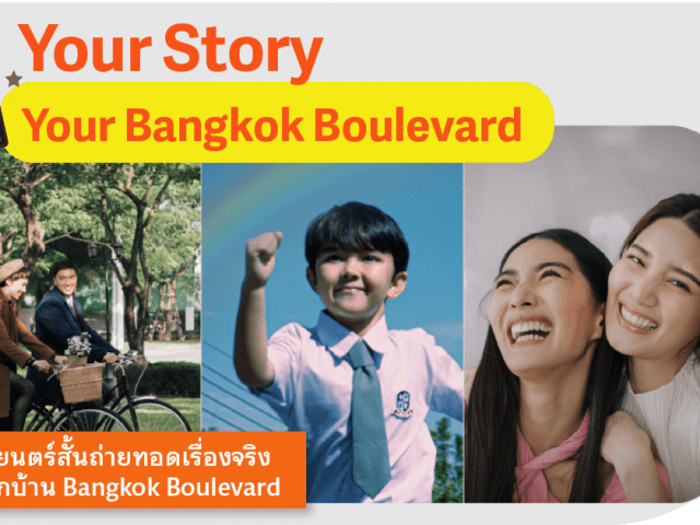 Your Story, Your Bangkok Boulevard ภาพยนตร์สั้นถ่ายทอดเรื่องจริงของลูกบ้าน Bangkok Boulevard