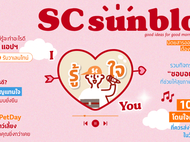 I รู้ใจ YOU | SC Sunblog Magazine Issue 35