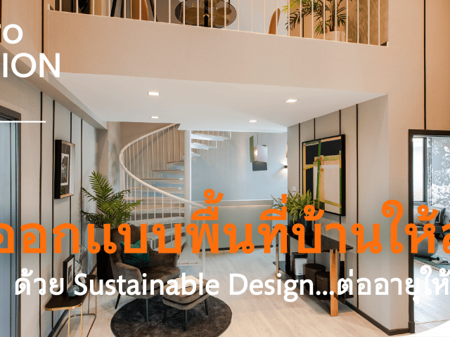 SCero Mission EP.4 : ออกแบบพื้นที่บ้านให้สวยด้วย Sustainable Design ต่ออายุให้โลกได้