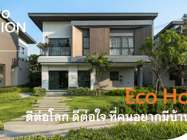 SCero Mission EP.10 : Eco Home ดีต่อโลก ดีต่อใจ ที่คนอยากมีบ้านต้องรู้